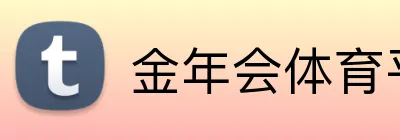 金年会体育平台 Logo